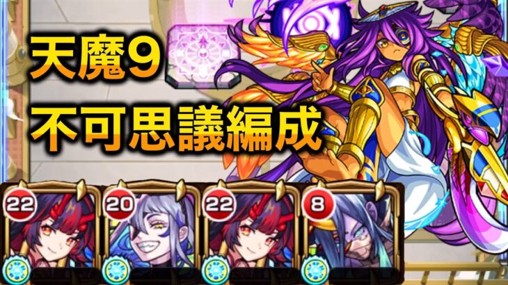 【友情でボス削り】不可思議で天魔の孤城9の間を攻略！【モンスト】