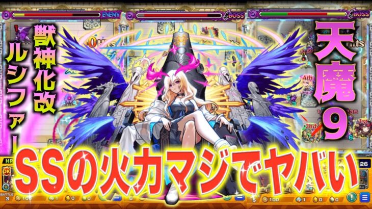 【天魔9】ガチパにルシファー採用案件！2倍の大号令SSがガチで強すぎる！【モンスト】