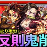 【モンスト】「炭治郎＆禰豆子 」《衝撃性能判明!!》正直舐めていた…天魔9でこいつらやばいぞ!!鬼削りSS、友情も防御も最強クラス!?【鬼滅の刃コラボ第3弾使ってみた】