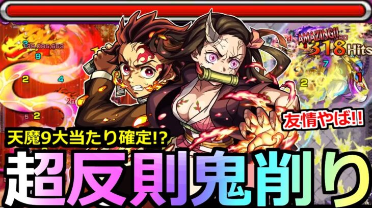 【モンスト】「炭治郎＆禰豆子 」《衝撃性能判明!!》正直舐めていた…天魔9でこいつらやばいぞ!!鬼削りSS、友情も防御も最強クラス!?【鬼滅の刃コラボ第3弾使ってみた】