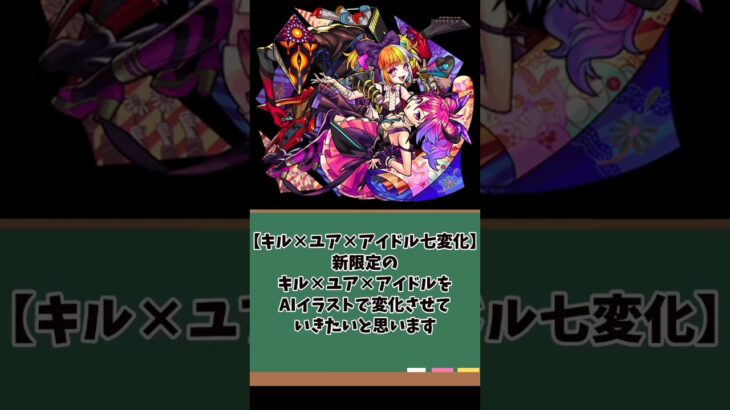 【モンスト】新限定キル×ユア×アイドル七変化【AIイラスト】