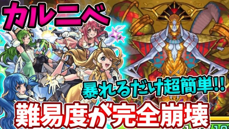 【轟絶カルニベ】Angely Divaの獣神化で完全崩壊すぎてやばいwww【モンスト】