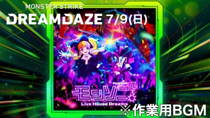 【作業用BGM】7/9 モンソニ！Live House Dreams 〜モンストDREAMDAZE〜