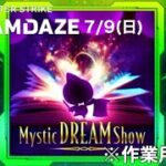 【作業用BGM】7/9 Mystic DREAM Show 〜モンストDREAMDAZE〜