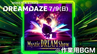 【作業用BGM】7/9 Mystic DREAM Show 〜モンストDREAMDAZE〜