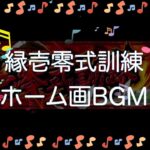 【BGM】縁壱零式訓練ホームBGM【モンスト】【鬼滅】