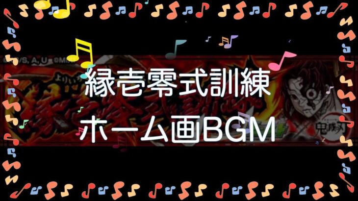 【BGM】縁壱零式訓練ホームBGM【モンスト】【鬼滅】