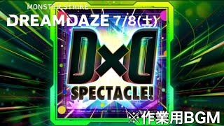 【作業用BGM】D×D SPECTACLE！ 〜モンストDREAMDAZE〜