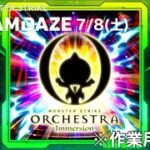 【作業用BGM】MONSTER STRIKE ORCHESTRA Immersion 〜DREAMDAZE〜
