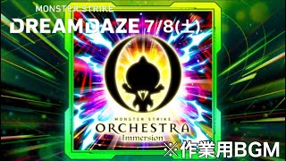 【作業用BGM】MONSTER STRIKE ORCHESTRA Immersion 〜DREAMDAZE〜