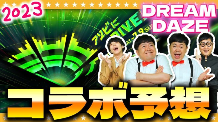 【モンスト】超ド級の作品が登場！？今年は一味違う…「DREAM DAZE」コラボ予想！！