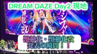 【モンスト】DREAM DAZE Day2 獣神化・獣神化改発表の瞬間！！【最高のイベント】