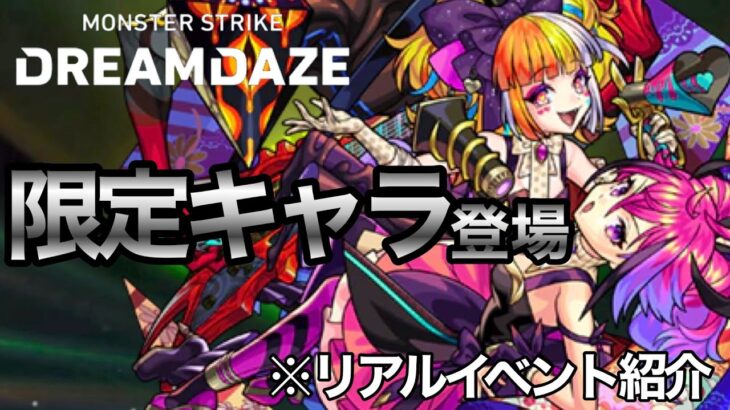 【モンスト】限定キャラ？DREAMDAZEの紹介