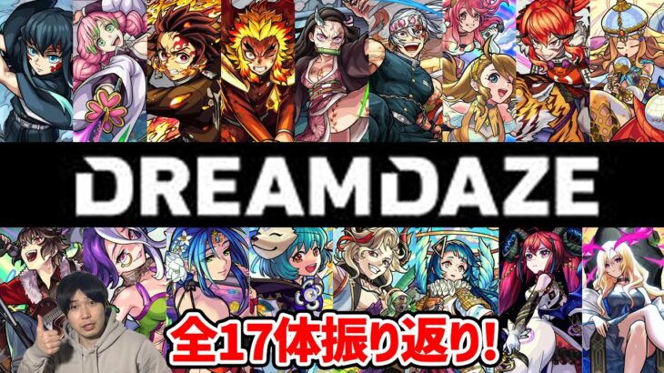 【モンスト】DREAMDAZEで発表された獣神化・獣神化改を振り返っていく！