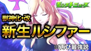 【モンスト】ぶっ壊れルシファー獣神化改  〜DREAMDAZE〜