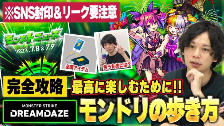 【モンスト】モンドリ超直前！DREAMDAZEを最高に楽しむために気をつけたいポイント紹介！《モンドリの歩き方》【しろ】