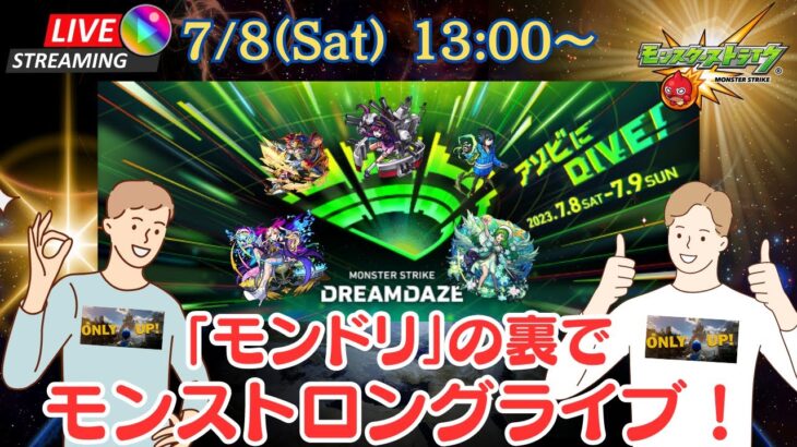 【モンスト:参加型アリ】モンドリの裏でのんびり楽しむ！モンストロングライブ【コメ読み雑談】【Day1】