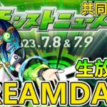 【日常閒聊】DreamDaze DAY1 轉播閒聊。【正兒】【怪物彈珠】【モンスト】