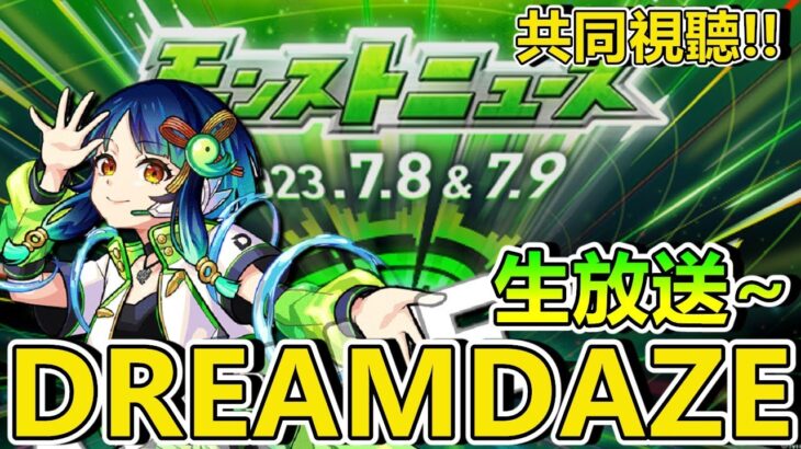 【日常閒聊】DreamDaze DAY1 轉播閒聊。【正兒】【怪物彈珠】【モンスト】