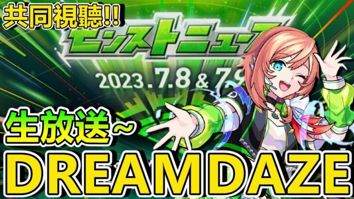 【日常閒聊】DreamDaze DAY2 轉播閒聊。【正兒】【怪物彈珠】【モンスト】