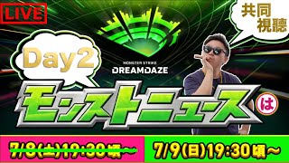 【怪物彈珠DreamDaze】日版NEWS直擊!Day2!｜モンスト