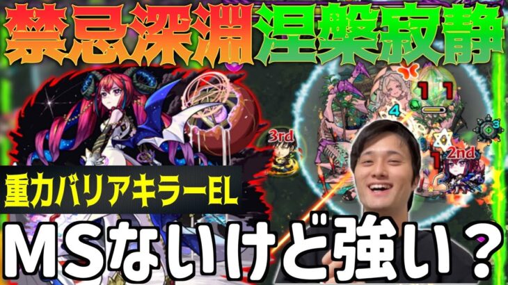 【ラプラス獣神化】キラーELでゴリ押すことができるのか！禁忌深淵で使ってみた！【モンスト】