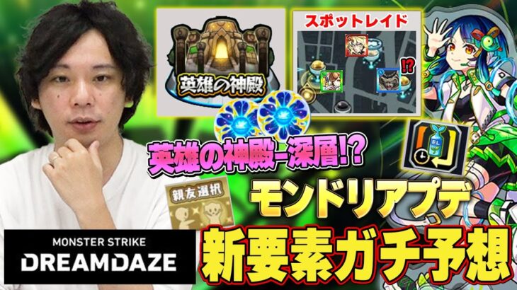 【モンスト】今年も圧倒的神アプデ間違いなし！英雄の神殿でついにELが！？スポットレイドで期間限定キャラ達が復刻！？モンドリ直前！『DREAMDAZE』で追加される《アプデ新要素》ガチ予想！！【しろ】