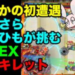 【モンスト】天魔の孤城EX アーキレット初挑戦