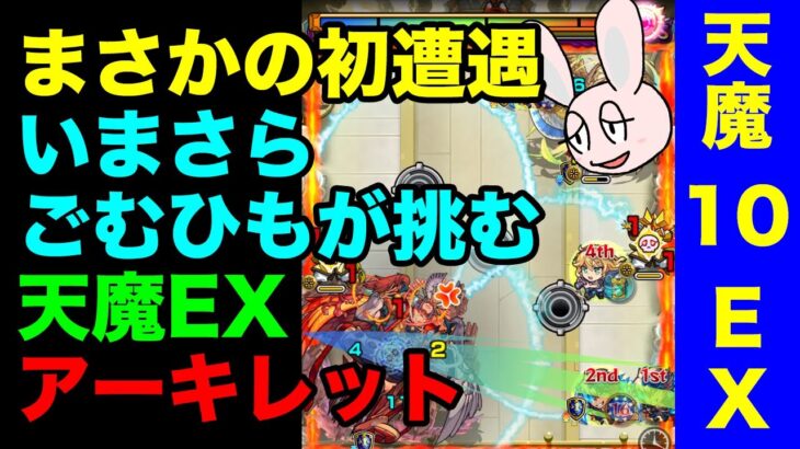 【モンスト】天魔の孤城EX アーキレット初挑戦