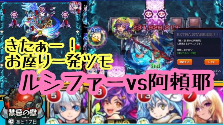 【モンスト】禁忌の獄EX 阿頼耶でルシファー使ってみた！