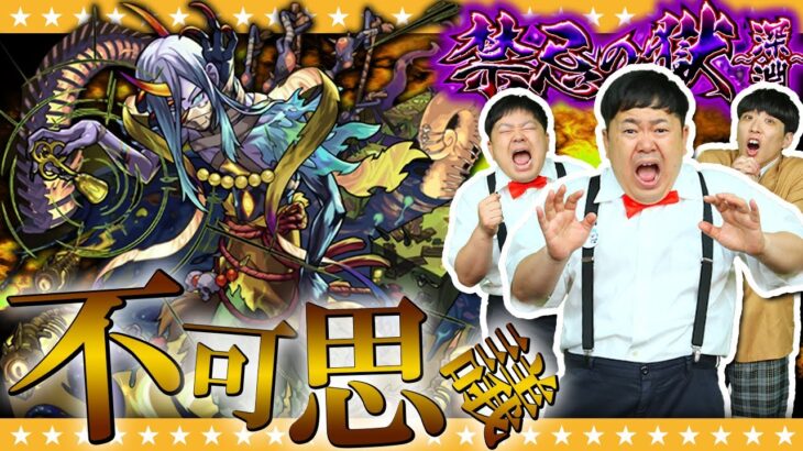 【モンスト】かずや初挑戦！禁忌の獄～深淵EX～「不可思議」に挑む！！