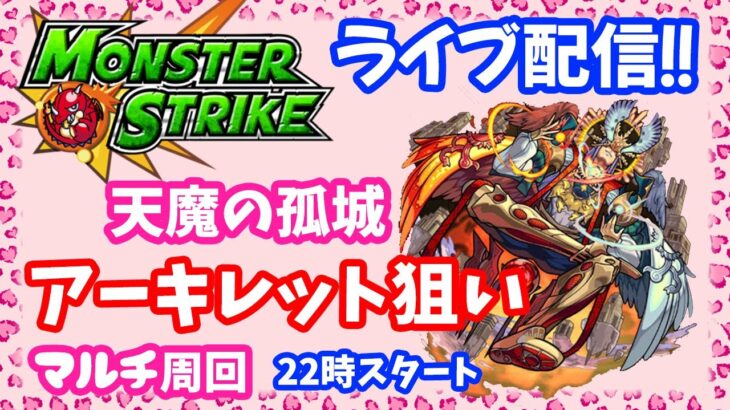 モンスト🌟ライブ配信🌟【天魔の孤城】EXアーキレット狙いソロ&マルチ周回