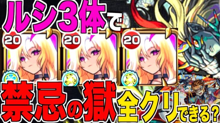 【モンスト】自陣ルシファー艦隊で禁忌の獄を何層までクリアできるのか？【EXもあるよ】【前編】