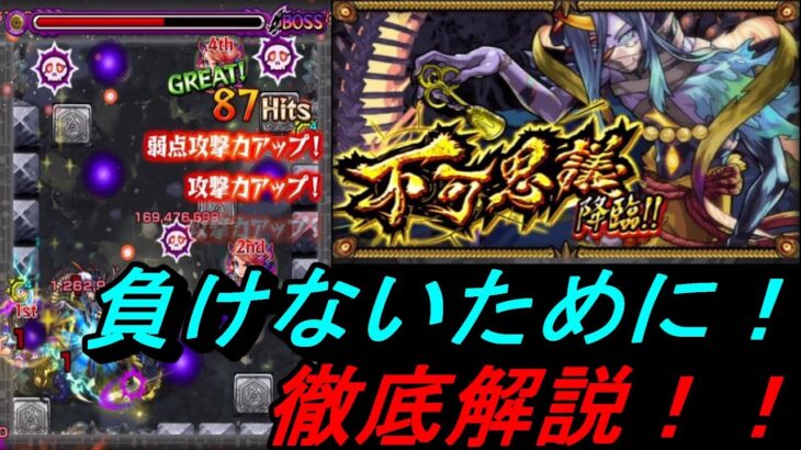 【モンスト】絶対に負けないために！禁忌の獄・深淵のEX『不可思議』を徹底解説！