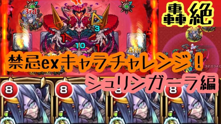 【モンスト】禁忌EXキャラのみでシュリンガーラで遊んでみたwww 不可思議艦隊