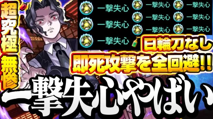 【超究極 鬼舞辻無惨】一撃失心の実 特L×9個で即死もターン短縮も回避する！日輪刀なし ボスが行動出来なくなってヤバイｗ【モンスト】【鬼滅の刃】◤無惨◢【VOICEROID】【へっぽこストライカー】