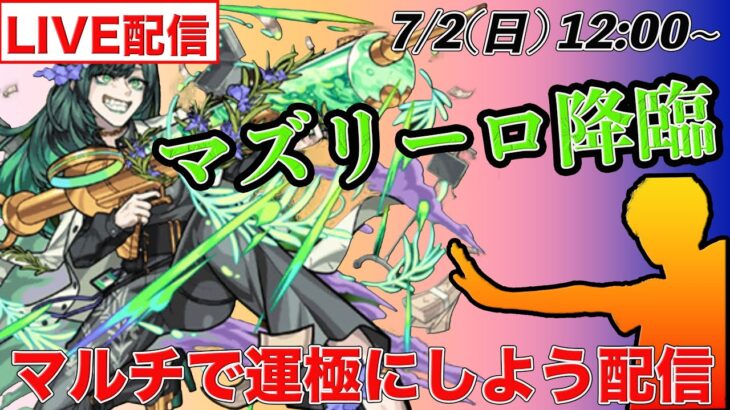 【モンストLIVE配信】 新イベント「マズリーロ」が降臨するので運極しよう配信!!