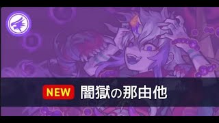 【LIVE】深淵那由他 初見攻略【モンスト】