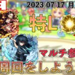 【モンストLIVE配信】 マルチ参加型!!  厳選したいキャラが多いので神殿周回をしよう配信