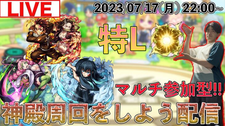 【モンストLIVE配信】 マルチ参加型!!  厳選したいキャラが多いので神殿周回をしよう配信