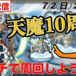 【モンストLIVE配信】 アーキレット出現を目指して天魔10を一緒にマルチで周回しよう配信!!