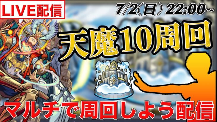 【モンストLIVE配信】 アーキレット出現を目指して天魔10を一緒にマルチで周回しよう配信!!