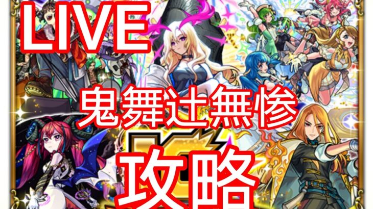 【モンスト】鬼滅の刃コラボやって行く配信【LIVE配信】