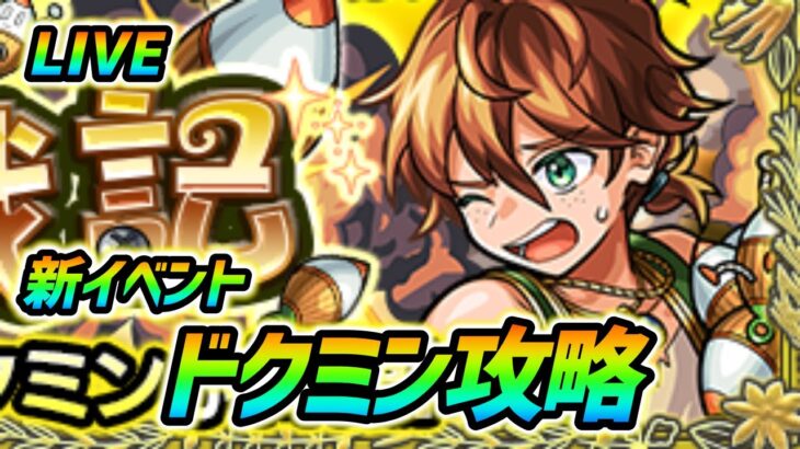 【#モンスト】🔴LIVE！新イベント『ドクミン』周回していくぅ！