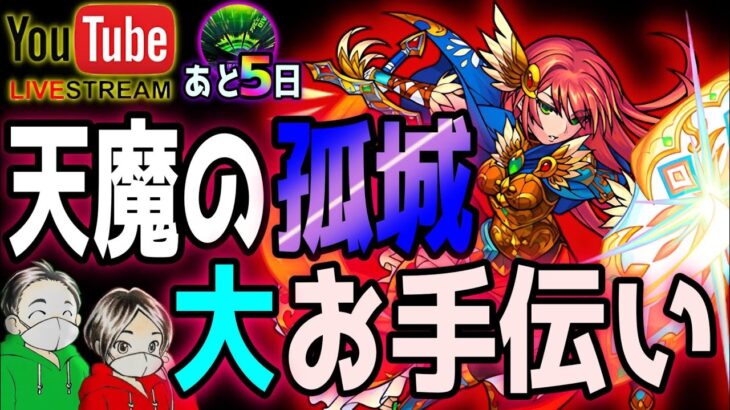 【モンストLIVE🔴】天魔！アイテムゲット目指してマルチしましょう！【すぷほぱ】