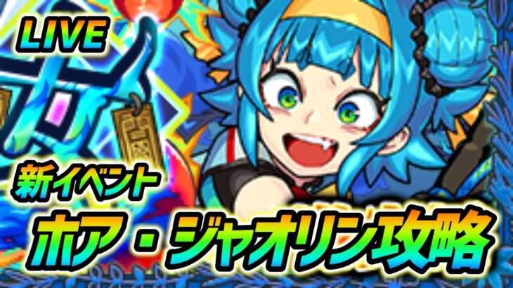 【#モンスト】🔴LIVE！新イベント『ホア・ジャオリン』周回していくぅ！