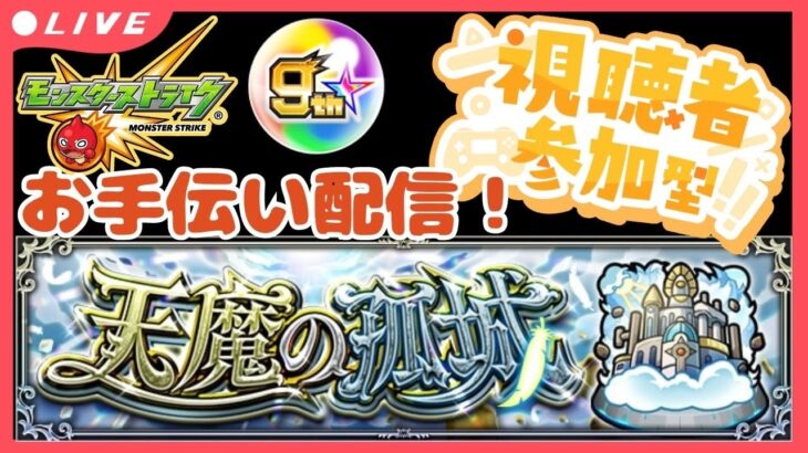 【モンストLIVE】参加型「天魔の孤城」進めよう配信！初見さんもお気軽にどうぞ！ガチャゲットしようぜ！【シン】