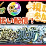 【モンストLIVE】モンドリ前々夜祭！！「天魔の孤城」お手伝い配信！初見さんもお気軽にどうぞ！ガチャゲットしようぜ！【シン】