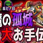 【モンストLIVE🔴】天魔初日！アイテムゲット目指してマルチしましょう！【すぷほぱ】