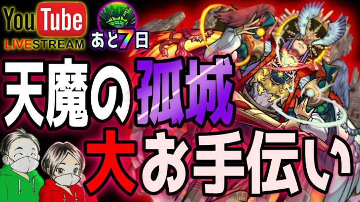 【モンストLIVE🔴】天魔初日！アイテムゲット目指してマルチしましょう！【すぷほぱ】